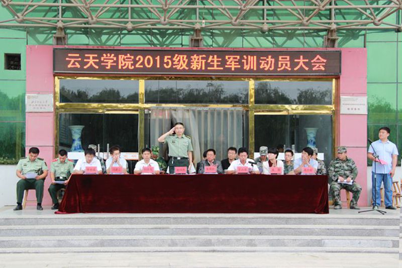 9月10上午8点,云天职业技术学院2015届新生军训动员大会在庆云